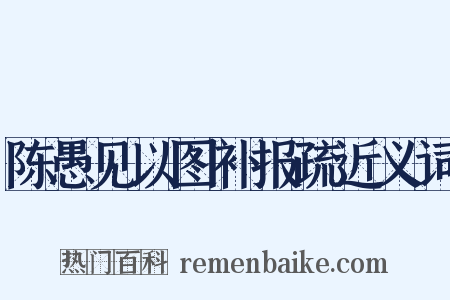 陈愚见以图补报疏近义词是什么意思的图片